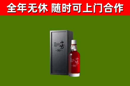 荆州烟酒回收50年山崎洋酒.jpg